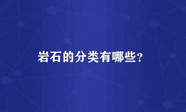 岩石的分类有哪些？