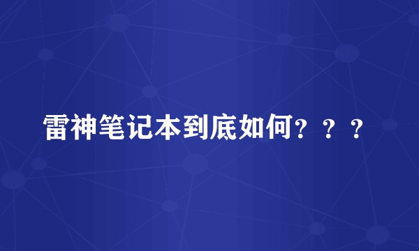 雷神笔记本到底如何？？？