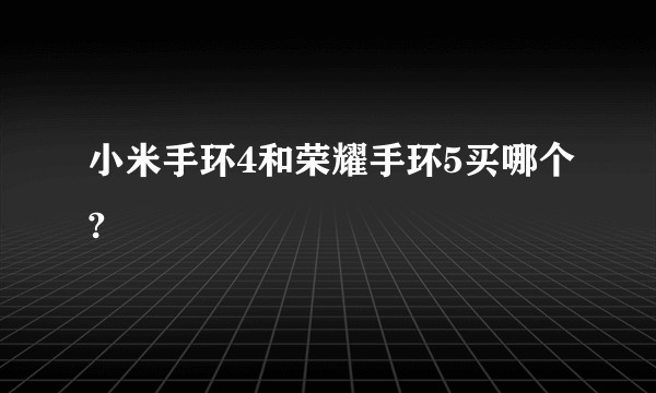 小米手环4和荣耀手环5买哪个?