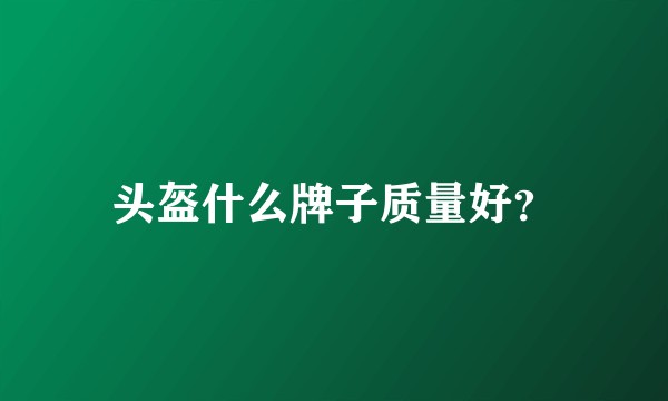 头盔什么牌子质量好？