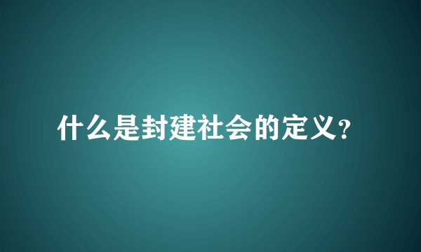 什么是封建社会的定义?