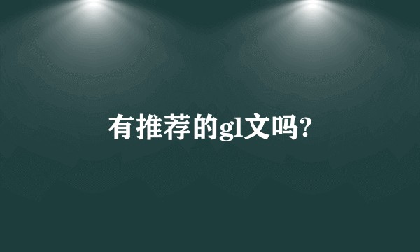 有推荐的gl文吗?