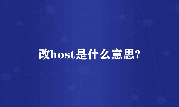 改host是什么意思?