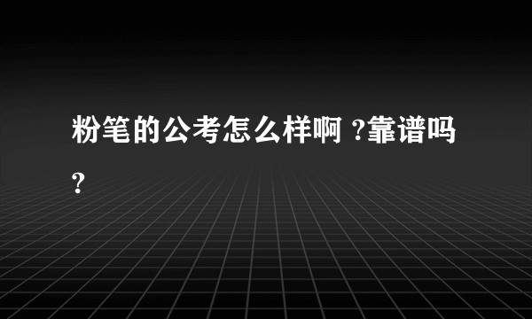 粉笔的公考怎么样啊 ?靠谱吗?