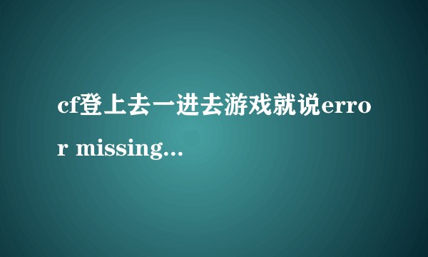 cf登上去一进去游戏就说error missing fonts怎么处理啊？