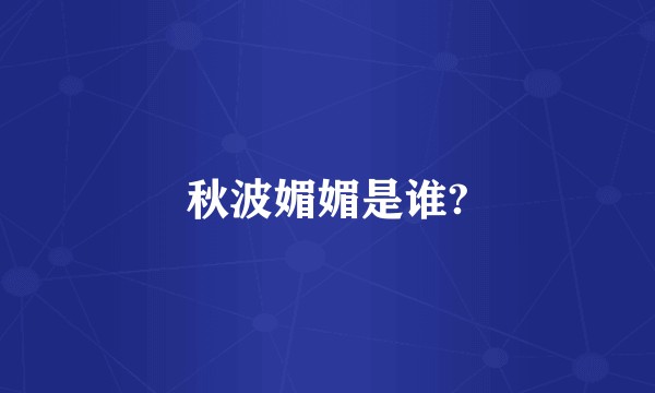 秋波媚媚是谁?