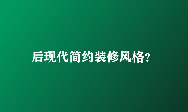 后现代简约装修风格?