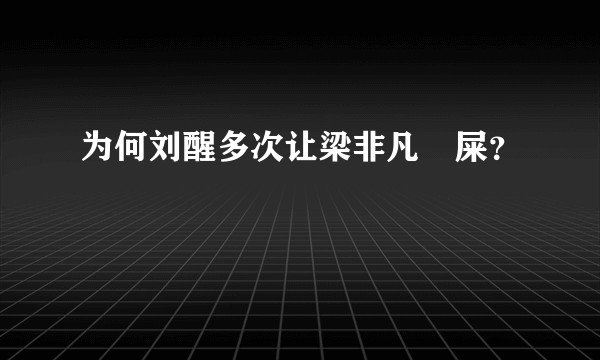 为何刘醒多次让梁非凡吔屎？