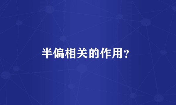 半偏相关的作用？