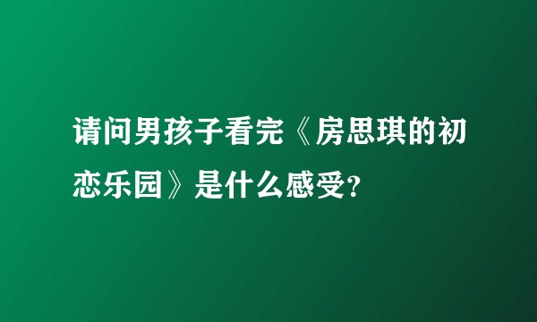 请问男孩子看完《房思琪的初恋乐园》是什么感受？