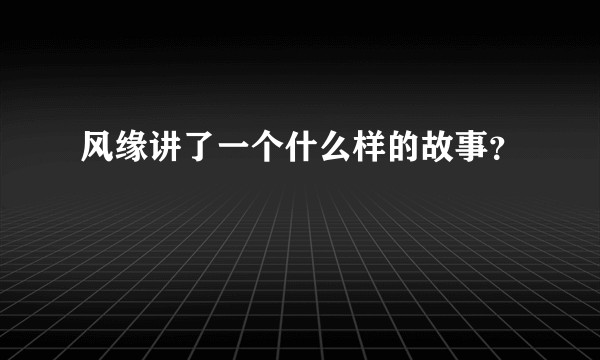 风缘讲了一个什么样的故事？