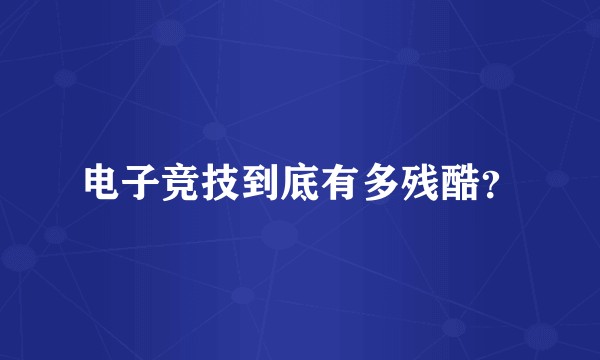 电子竞技到底有多残酷?