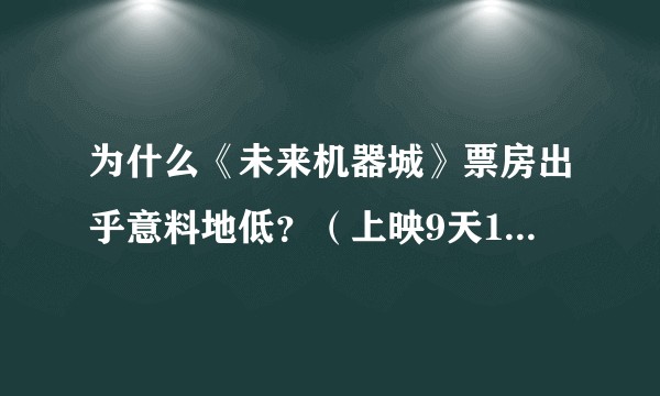 为什么《未来机器城》票房出乎意料地低？（上映9天1600多万）?