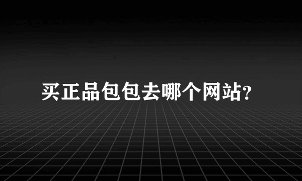 买正品包包去哪个网站？