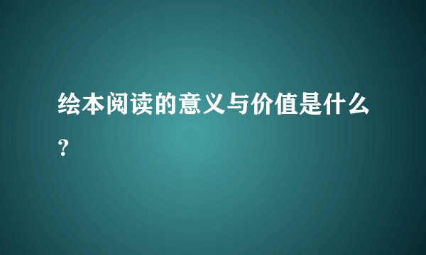 绘本阅读的意义与价值是什么？