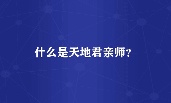 什么是天地君亲师？