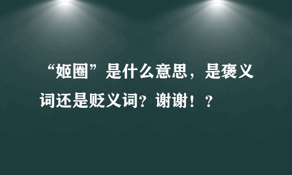 “姬圈”是什么意思，是褒义词还是贬义词？谢谢！？