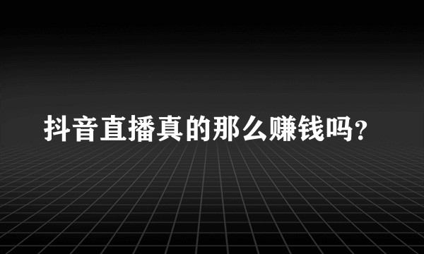 抖音直播真的那么赚钱吗？