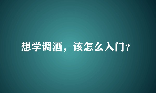 想学调酒，该怎么入门？