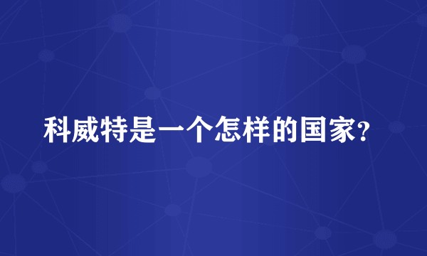 科威特是一个怎样的国家？