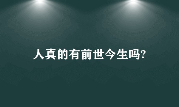 人真的有前世今生吗?