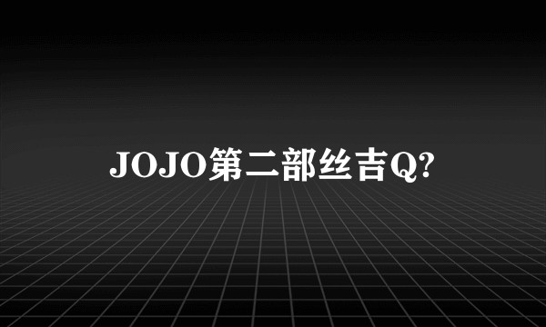 JOJO第二部丝吉Q?