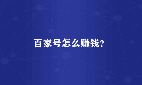 百家号怎么赚钱？