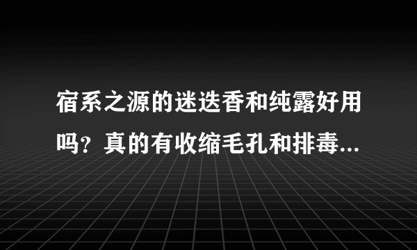 宿系之源的迷迭香和纯露好用吗？真的有收缩毛孔和排毒的作用吗？