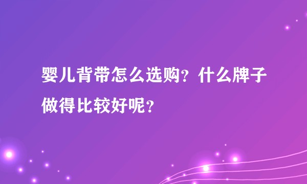 婴儿背带怎么选购？什么牌子做得比较好呢？