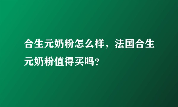 合生元奶粉怎么样，法国合生元奶粉值得买吗？