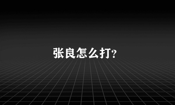 张良怎么打?
