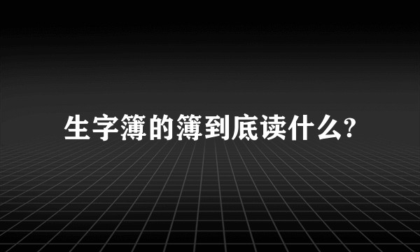 生字簿的簿到底读什么?
