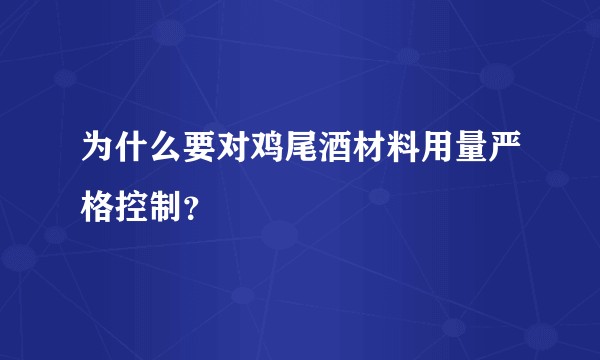 为什么要对鸡尾酒材料用量严格控制？