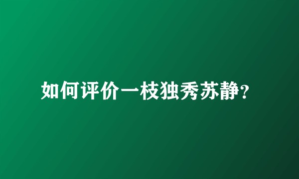 如何评价一枝独秀苏静？
