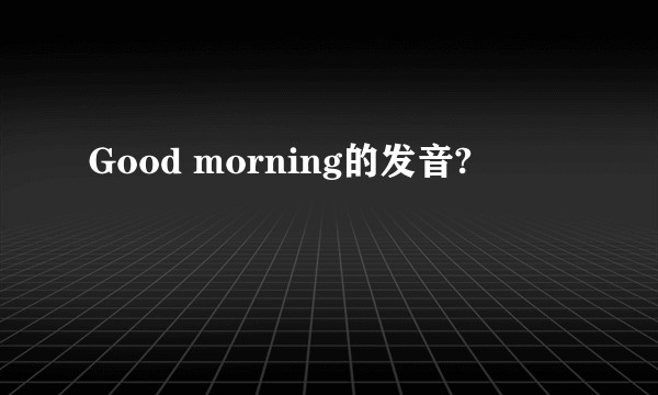 Good morning的发音?