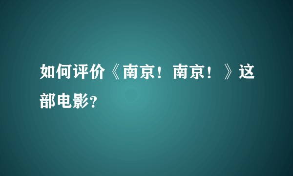 如何评价《南京!南京!》这部电影?