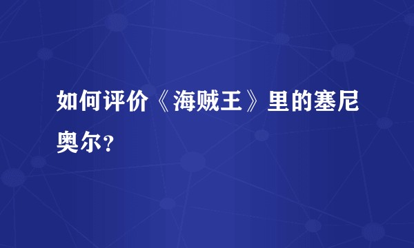 如何评价《海贼王》里的塞尼奥尔？