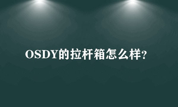 OSDY的拉杆箱怎么样?