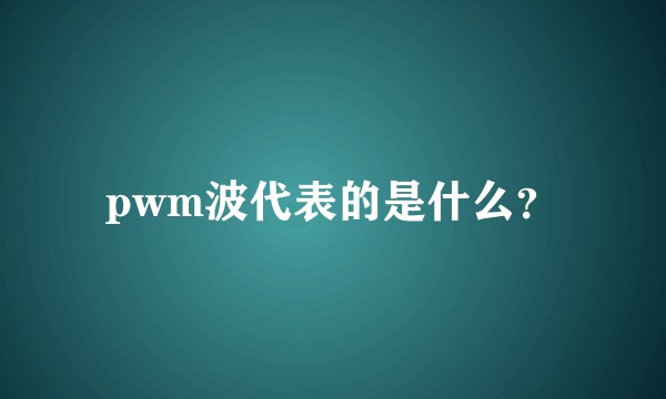 pwm波代表的是什么？