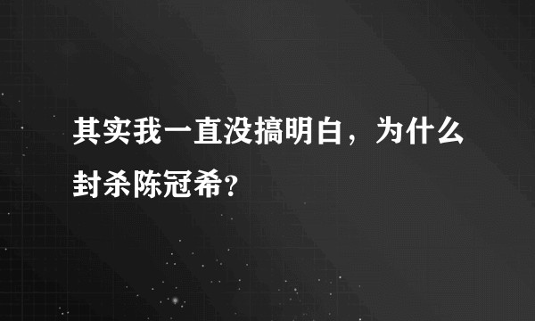 其实我一直没搞明白，为什么封杀陈冠希？