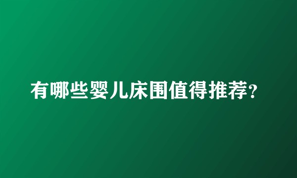 有哪些婴儿床围值得推荐？