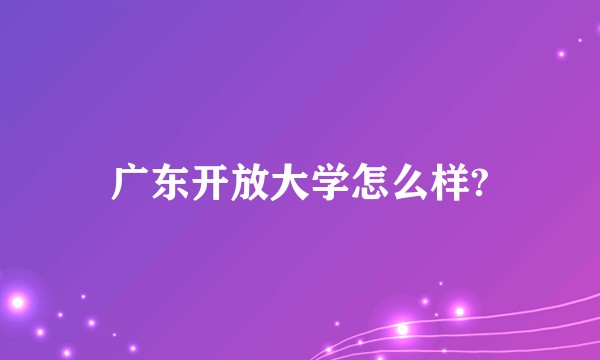广东开放大学怎么样?