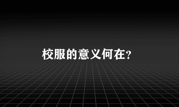 校服的意义何在?