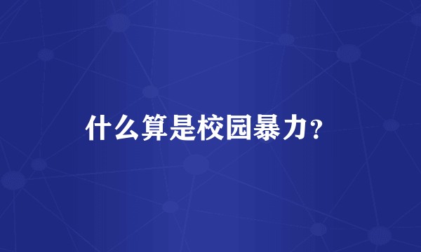 什么算是校园暴力？
