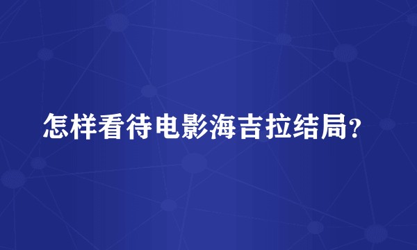 怎样看待电影海吉拉结局？