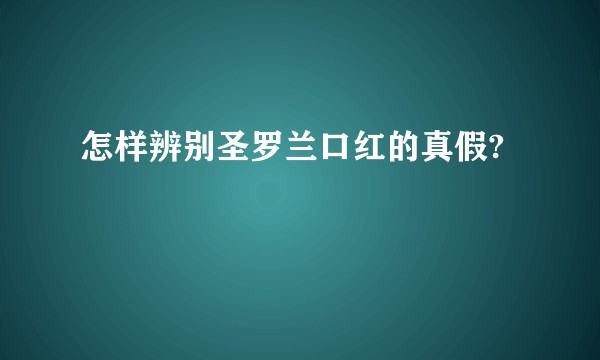 怎样辨别圣罗兰口红的真假?