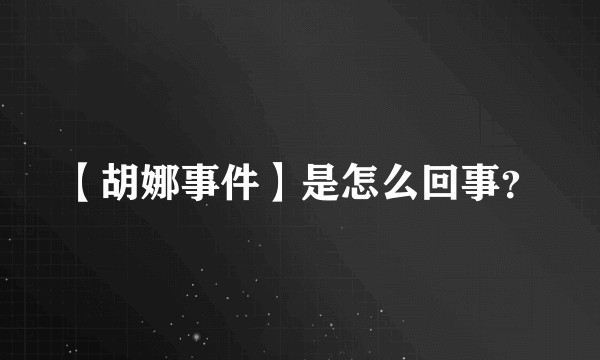 【胡娜事件】是怎么回事？