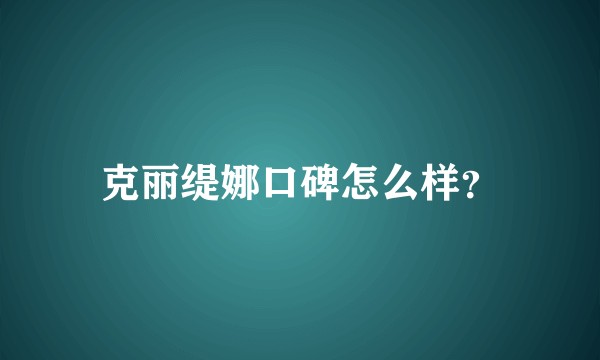 克丽缇娜口碑怎么样？