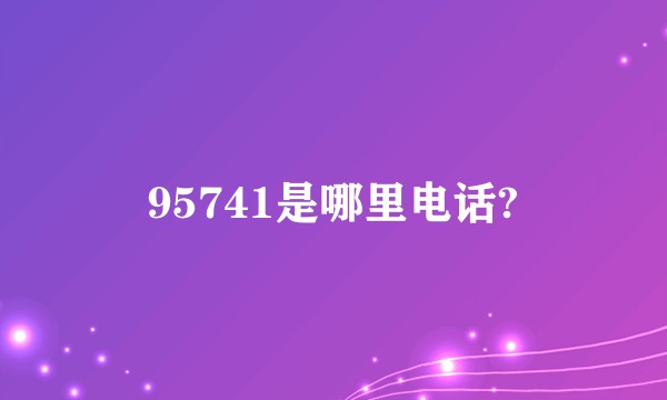 95741是哪里电话?