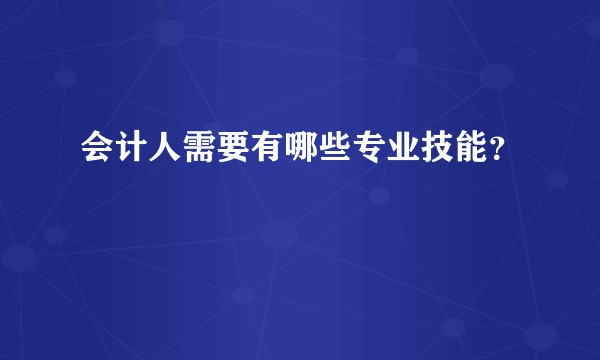 会计人需要有哪些专业技能？